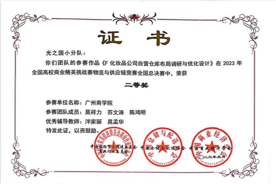 太阳成tyc7111cc学子喜获2023年全国高校商业精英挑战赛物流与供应链竞赛总决赛二等奖.png