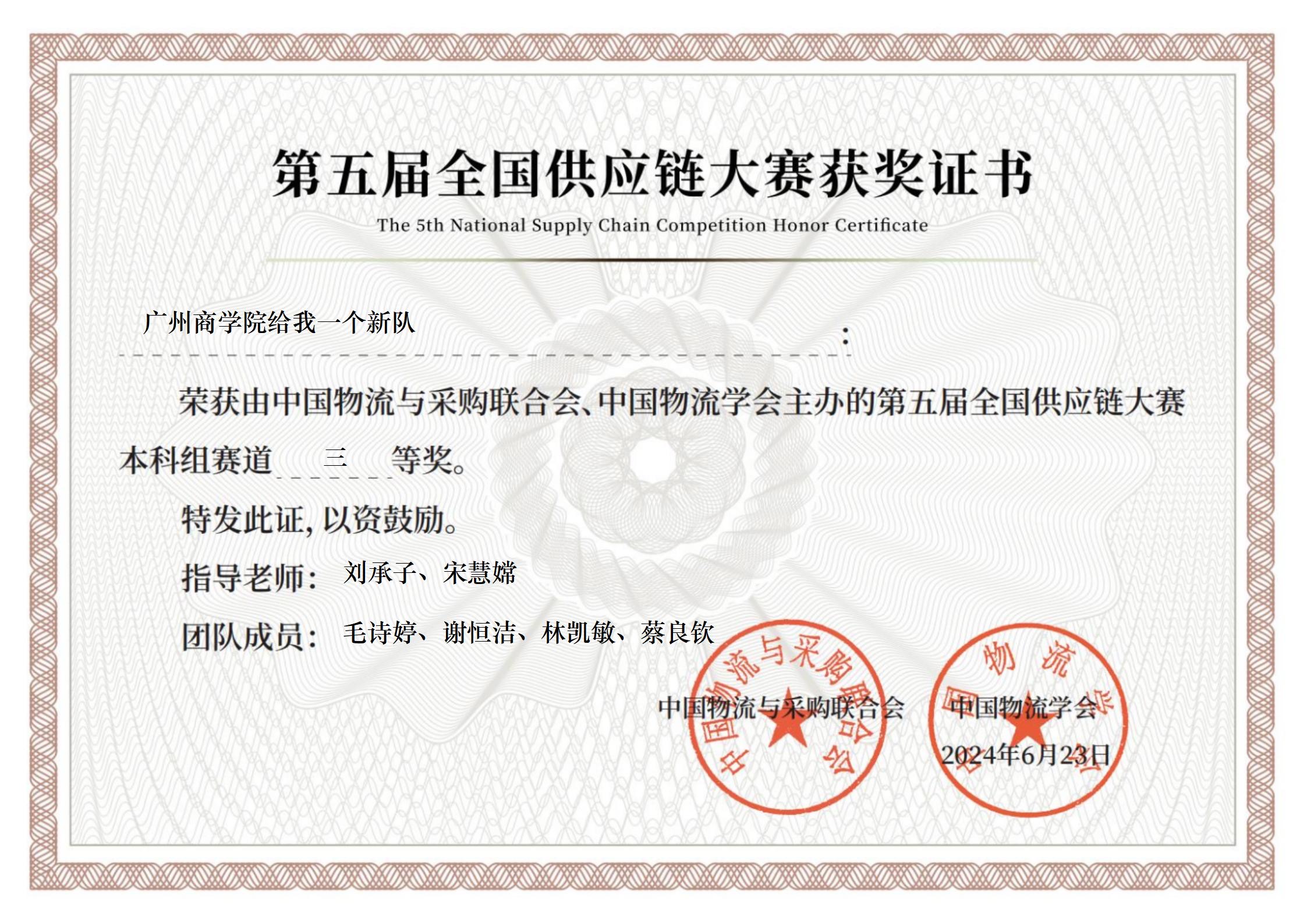 公司获得第五届全国老员工供应链大赛本科组三等奖.jpg